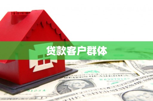 芙蓉贷款客户群体