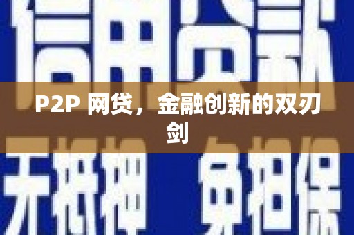 芙蓉P2P 网贷，金融创新的双刃剑