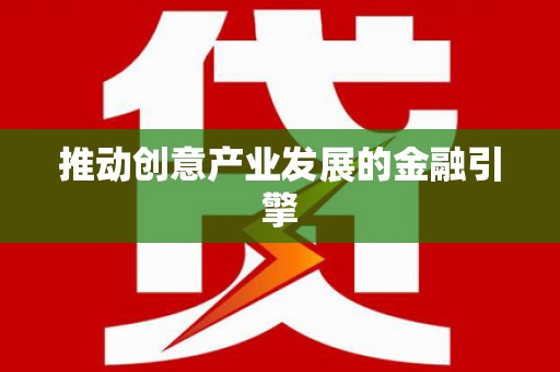 芙蓉推动创意产业发展的金融引擎