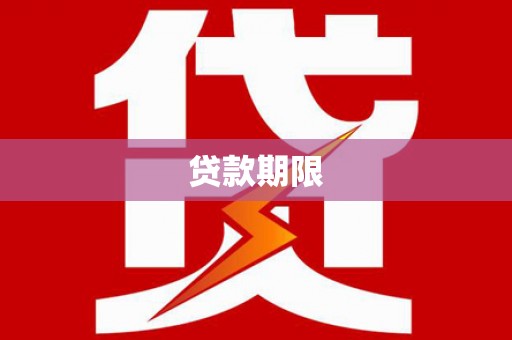 芙蓉贷款期限