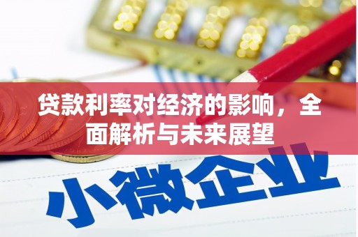 芙蓉贷款利率对经济的影响，全面解析与未来展望