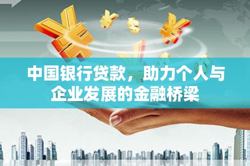 芙蓉中国银行贷款，助力个人与企业发展的金融桥梁