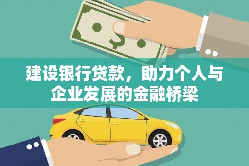 芙蓉建设银行贷款，助力个人与企业发展的金融桥梁