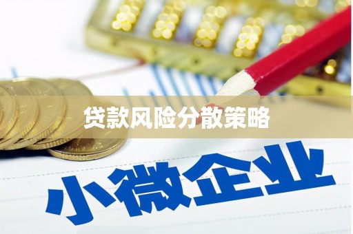 芙蓉贷款风险分散策略