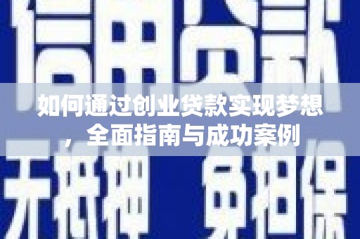 芙蓉如何通过创业贷款实现梦想，全面指南与成功案例