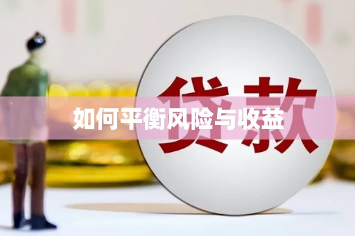 芙蓉如何平衡风险与收益