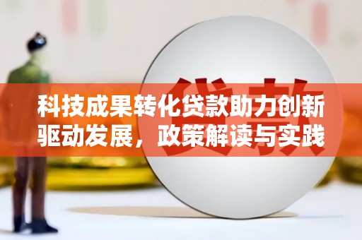 芙蓉科技成果转化贷款助力创新驱动发展，政策解读与实践探索