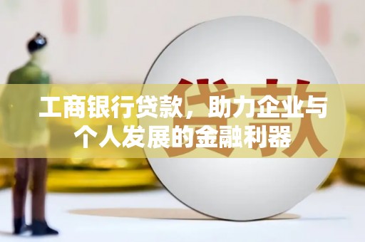 芙蓉工商银行贷款，助力企业与个人发展的金融利器