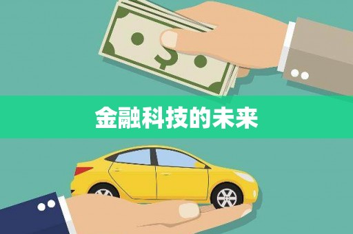 芙蓉金融科技的未来