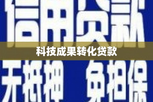 芙蓉科技成果转化贷款