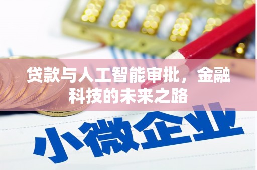 芙蓉贷款与人工智能审批，金融科技的未来之路