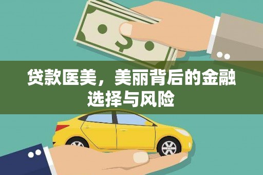 芙蓉贷款医美，美丽背后的金融选择与风险