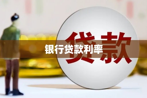 芙蓉银行贷款利率