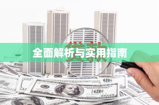 芙蓉全面解析与实用指南