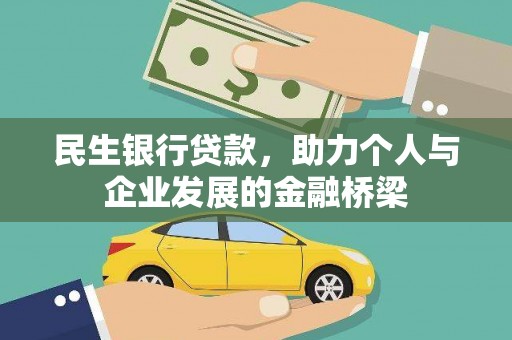 芙蓉民生银行贷款，助力个人与企业发展的金融桥梁
