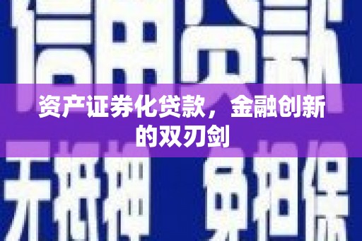 芙蓉资产证券化贷款，金融创新的双刃剑