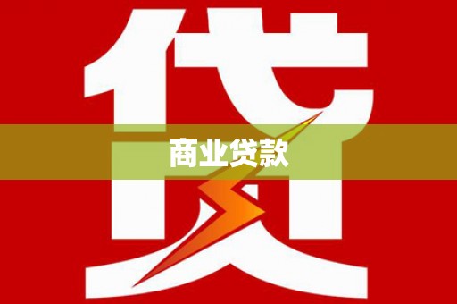芙蓉商业贷款