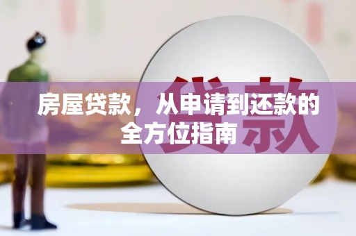 芙蓉房屋贷款，从申请到还款的全方位指南