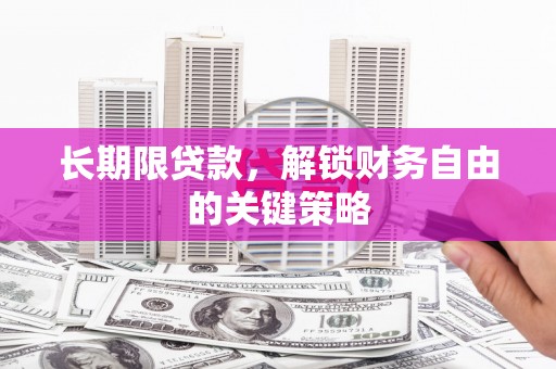 芙蓉长期限贷款，解锁财务自由的关键策略