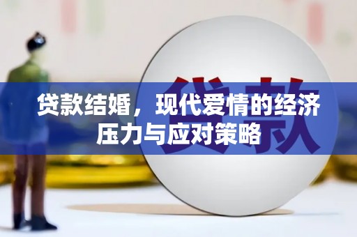 芙蓉贷款结婚，现代爱情的经济压力与应对策略