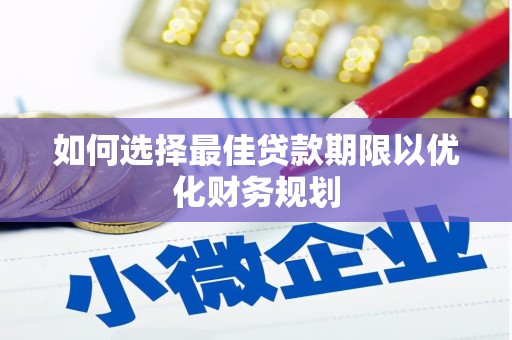 芙蓉如何选择最佳贷款期限以优化财务规划