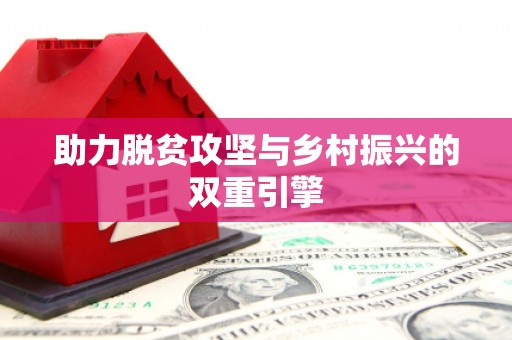 芙蓉助力脱贫攻坚与乡村振兴的双重引擎