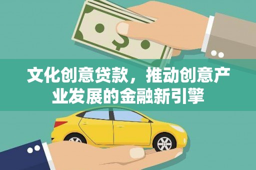 芙蓉文化创意贷款，推动创意产业发展的金融新引擎