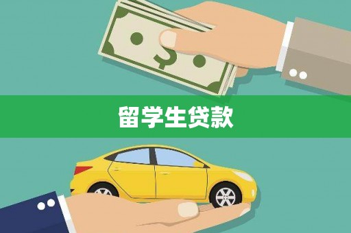 芙蓉留学生贷款