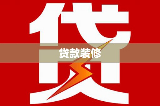 芙蓉贷款装修