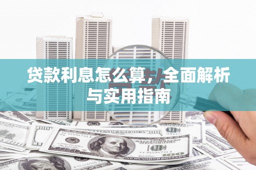 芙蓉贷款利息怎么算，全面解析与实用指南