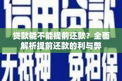 芙蓉贷款能不能提前还款？全面解析提前还款的利与弊