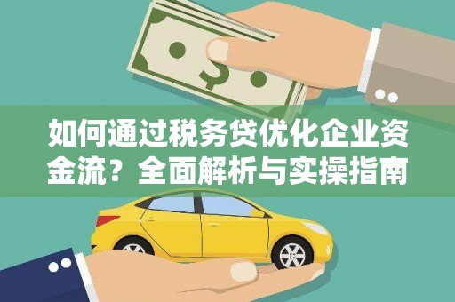 芙蓉如何通过税务贷优化企业资金流？全面解析与实操指南