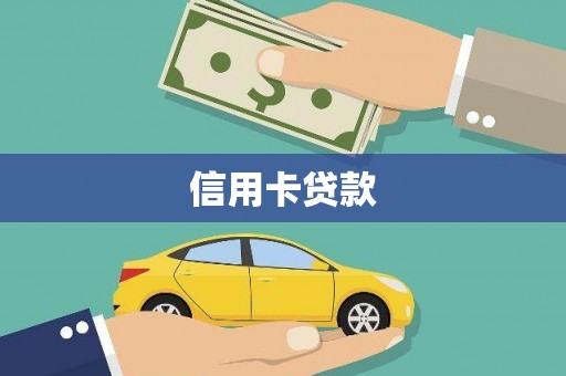 芙蓉信用卡贷款
