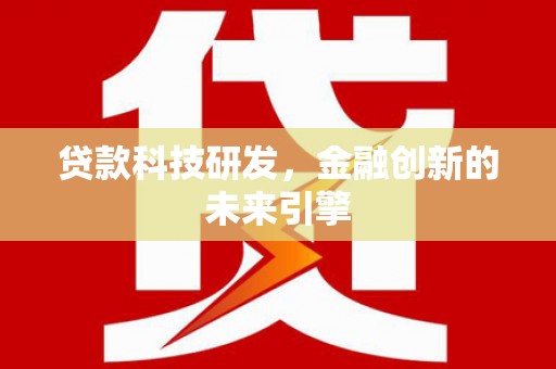 芙蓉贷款科技研发，金融创新的未来引擎