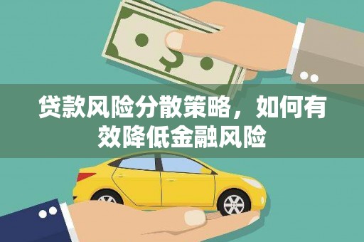 芙蓉贷款风险分散策略，如何有效降低金融风险