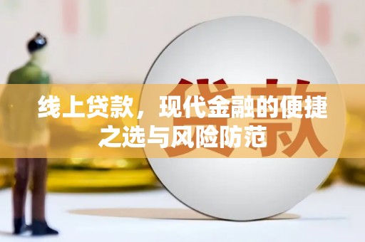 芙蓉线上贷款，现代金融的便捷之选与风险防范