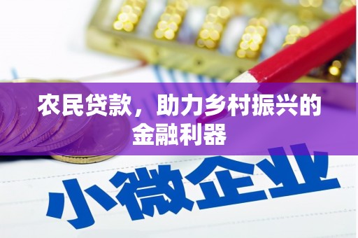 芙蓉农民贷款，助力乡村振兴的金融利器
