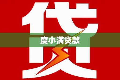芙蓉度小满贷款