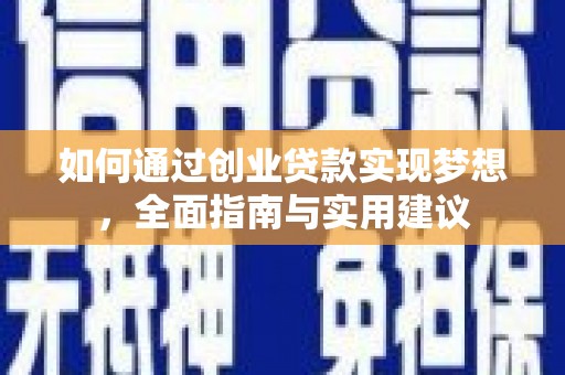 芙蓉如何通过创业贷款实现梦想，全面指南与实用建议