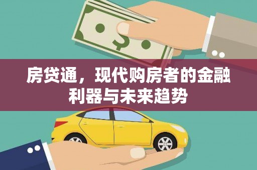 芙蓉房贷通，现代购房者的金融利器与未来趋势