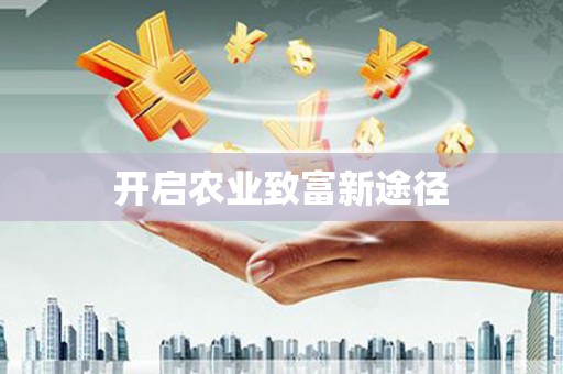 芙蓉开启农业致富新途径