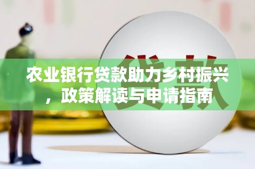 芙蓉农业银行贷款助力乡村振兴，政策解读与申请指南