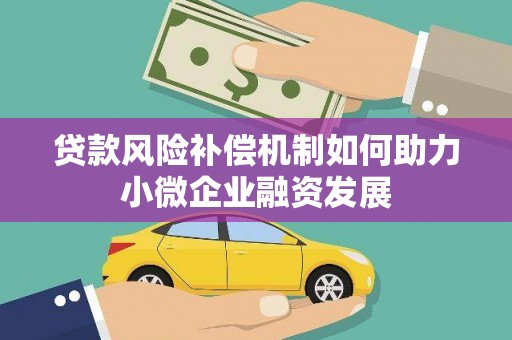 芙蓉贷款风险补偿机制如何助力小微企业融资发展