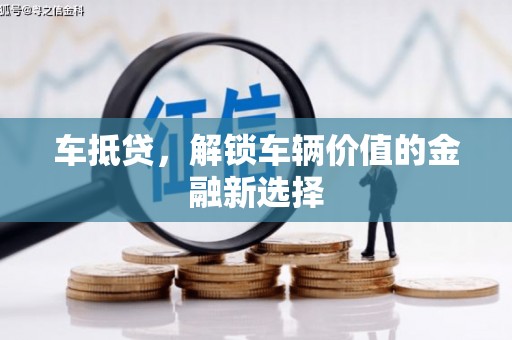 芙蓉车抵贷，解锁车辆价值的金融新选择