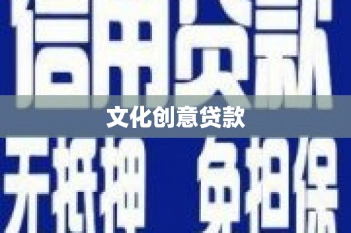 芙蓉文化创意贷款