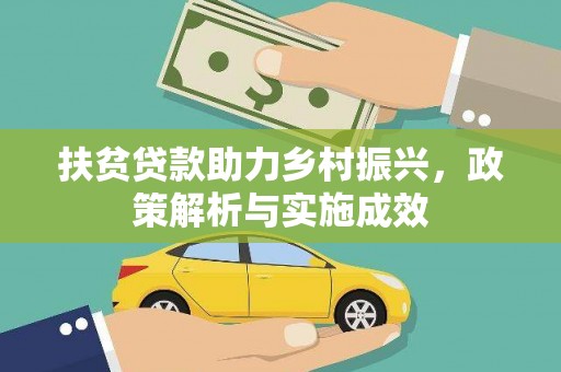 芙蓉扶贫贷款助力乡村振兴，政策解析与实施成效