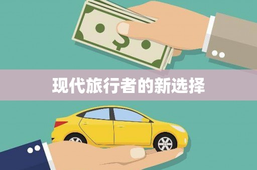 芙蓉现代旅行者的新选择