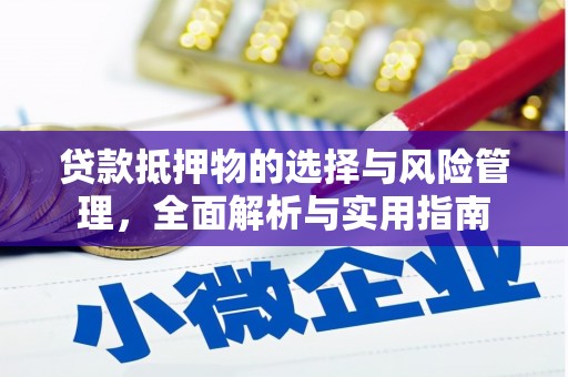 芙蓉贷款抵押物的选择与风险管理，全面解析与实用指南