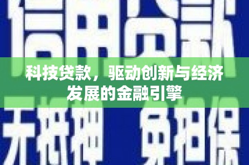 芙蓉科技贷款，驱动创新与经济发展的金融引擎