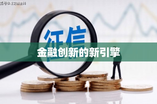 芙蓉金融创新的新引擎